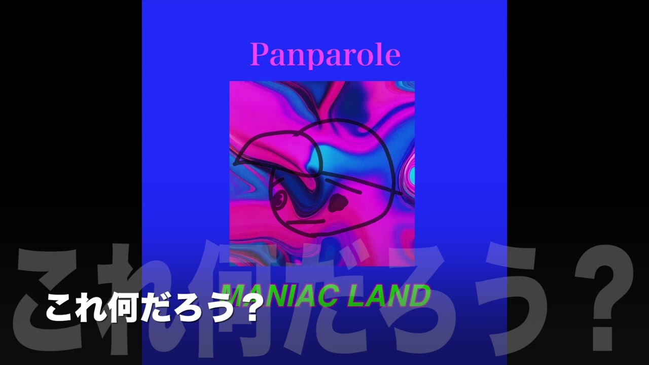 パン・パロール　2nd Album「MANIAC LAND」 3分ダイジェスト