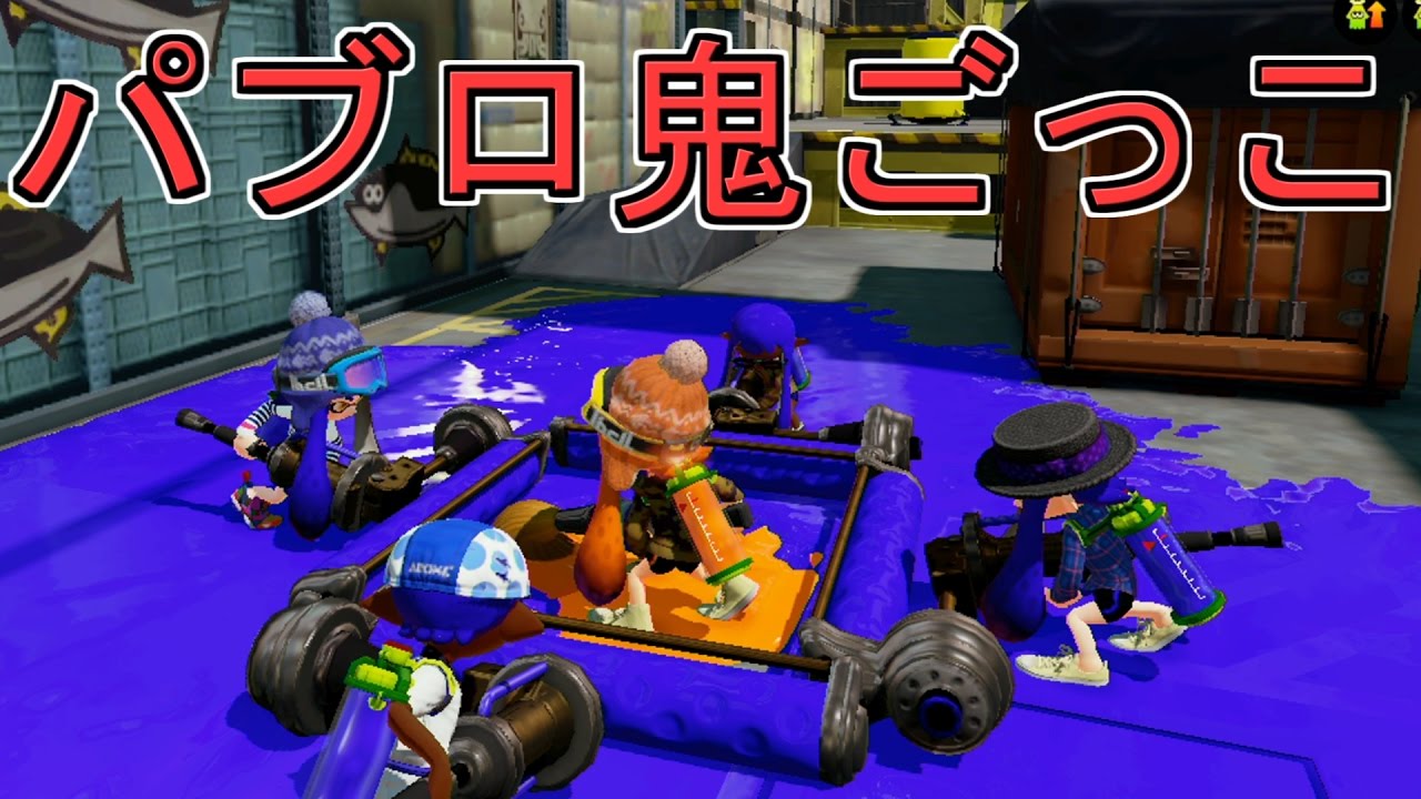 パブロ対ダイナモで鬼ごっこしたら楽しすぎたｗｗｗｗ[スプラトゥーン] 【S+99カンスト勢】