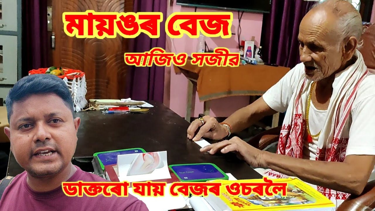 আপোনাৰো যদি সমস্যা আছে মায়ঙৰ বেজৰ ওচৰলৈ গৈ চাব পাৰে। #বেজ #bej #mayangassam #mayang