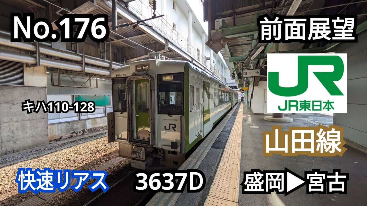 176 【前面展望】JR山田線 キハ110-128 快速リアス 3637D 盛岡▶宮古
