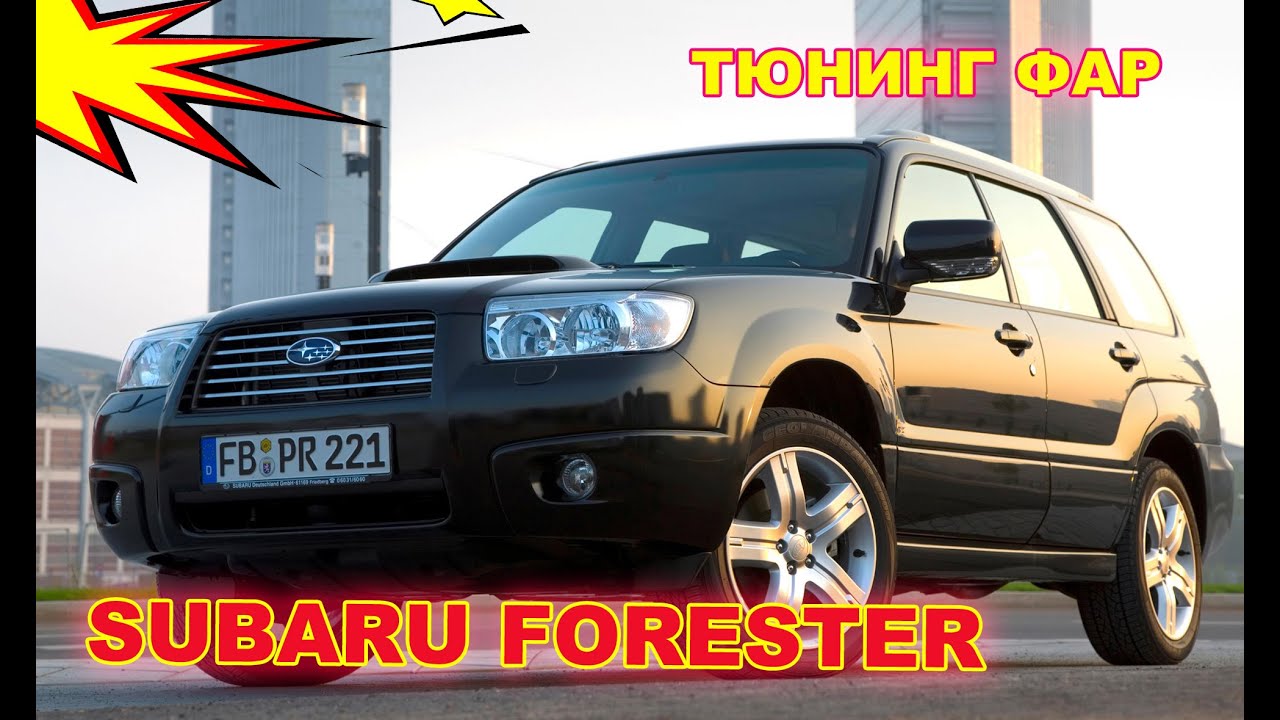 Тюнинг фар на Subaru Forester установка Bi Xenon Hella 3R