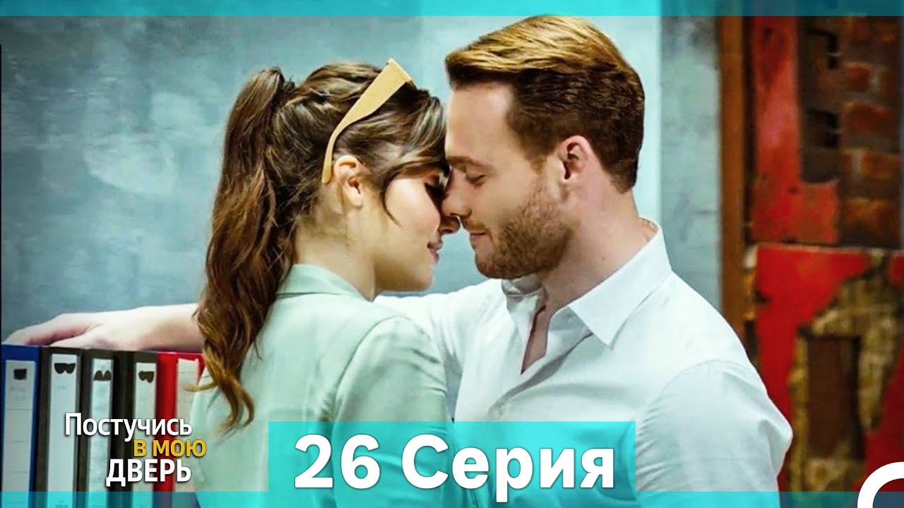 Постучись в мою дверь 26 Серия (Русский Дубляж) (Длинная Версия)