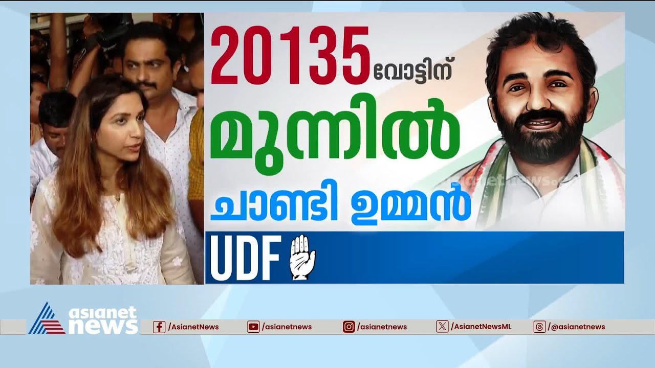 ജെയ്ക്കിന്റെ അയൽപ്പക്കവും ചാണ്ടിക്കൊപ്പം | Puthuppally bypoll result | Jaik C Thomas | Chandy Oommen