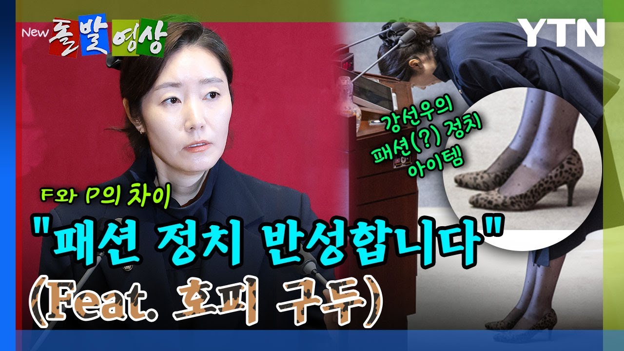 [돌발영상] 민주당 의원 절반은 반대표?…강선우 원고에 포착된 세 단어 (결연, 담담, 당당) / YTN
