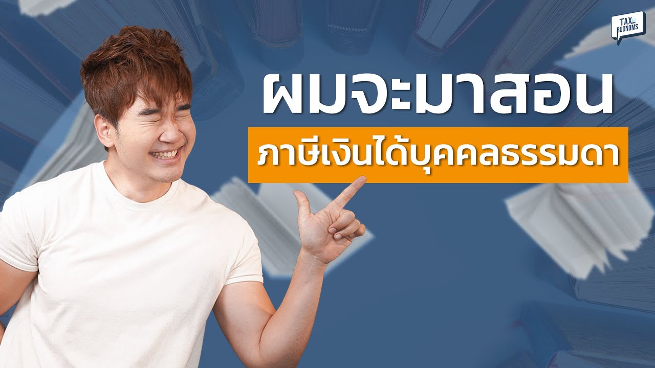 สอนคำนวณภาษีเงินได้บุคคลธรรมดา แบบเข้าใจง่าย ตั้งแต่เริ่มต้น (พร้อมตัวอย่าง)