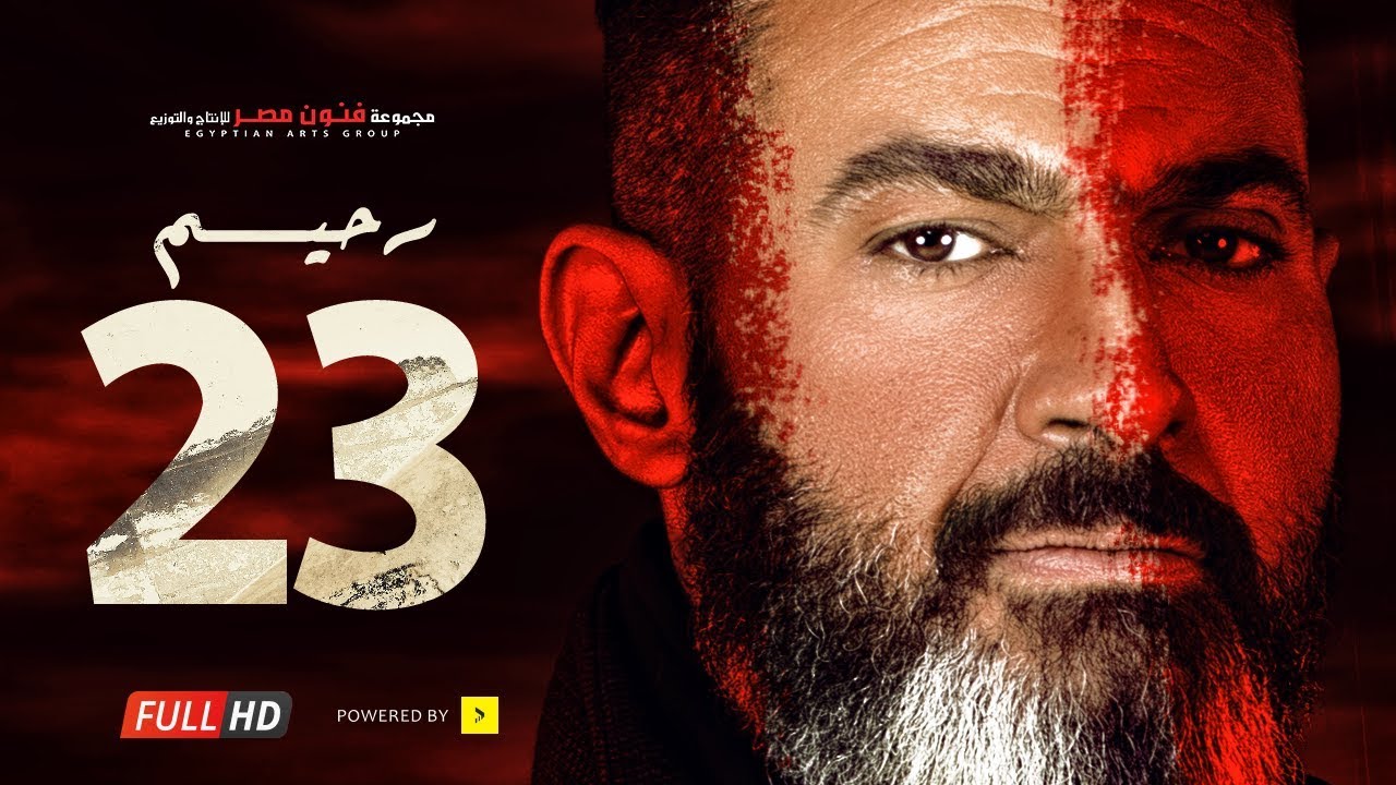 مسلسل رحيم الحلقة 23 الثالثة والعشرون - بطولة ياسر جلال ونور | Rahim series - Episode 23