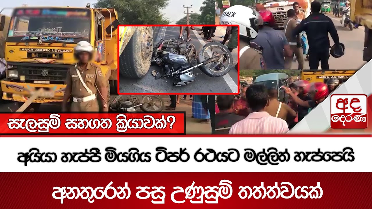 අයියා හැප්පී මියගිය ටිපර් රථයට මල්ලිත් හැප්පෙයි  - සැලසුම් සහගත ක්‍රියාවක් ?  | Ada Derana
