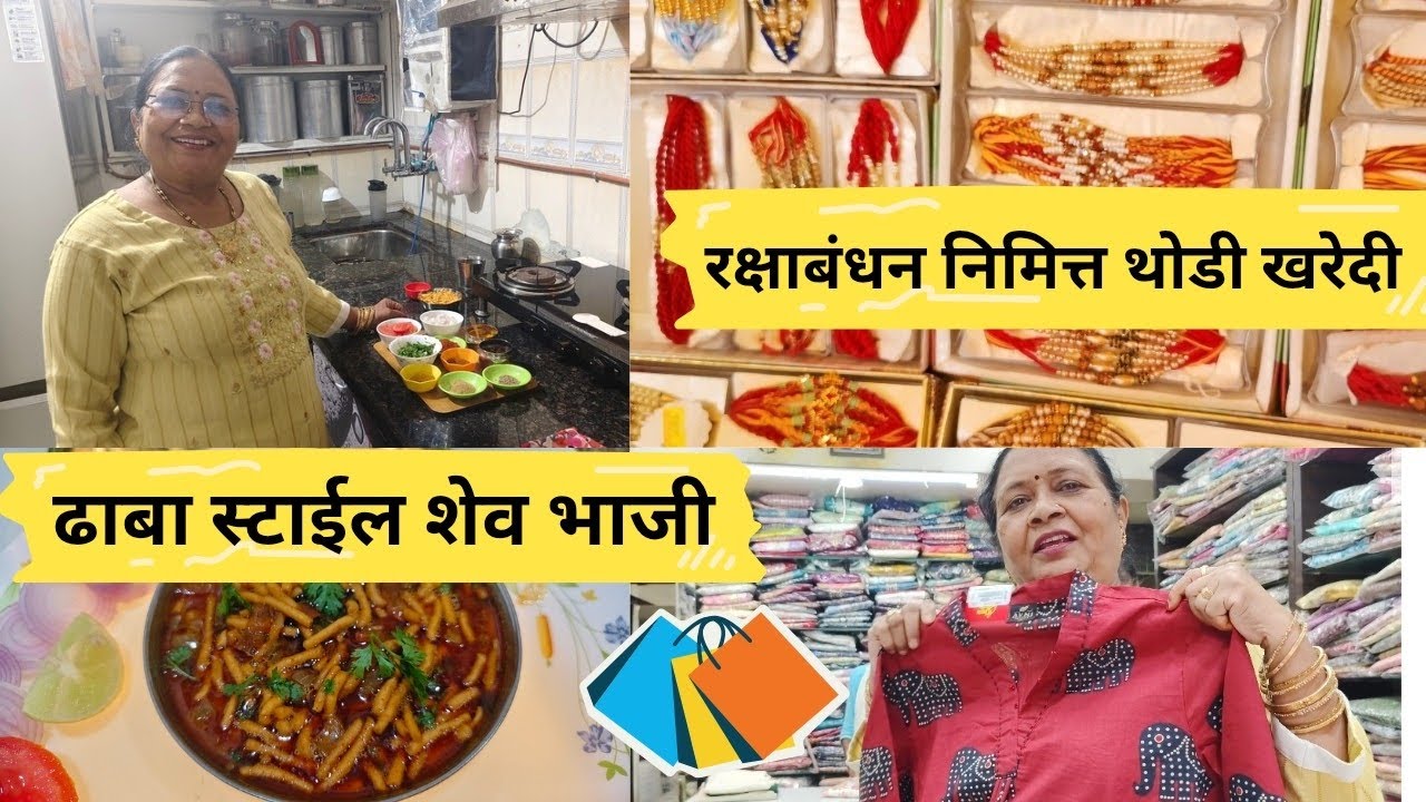 ढाबा स्टाईल झणझणीत अशी शेव भाजी| शेव भाजी बनवण्याची सोपी पद्धत स्वतःसाठी खरेदी#|102|#shev bhaji👍 mum