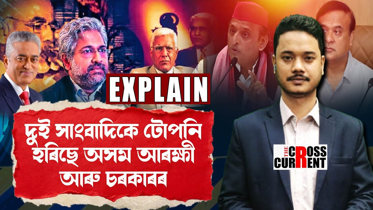 দুই সাংবাদিকে টোপনি হৰিছে অসম আৰক্ষী আৰু চৰকাৰৰ