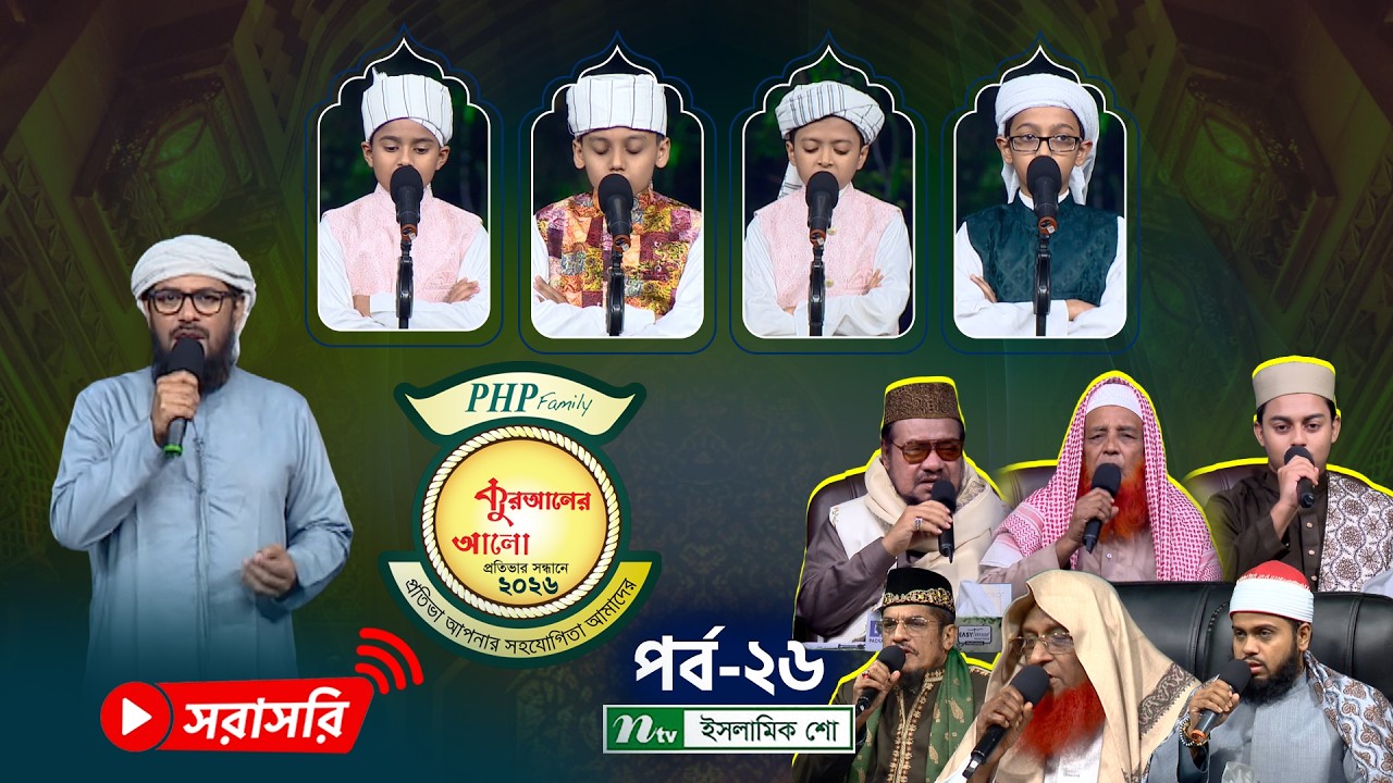 🔴পিএইচপি কুরআনের আলো ২০২৬ | EP 27-28 | PHP Quraner Alo 2026 | NTV Islamic Competition Program
