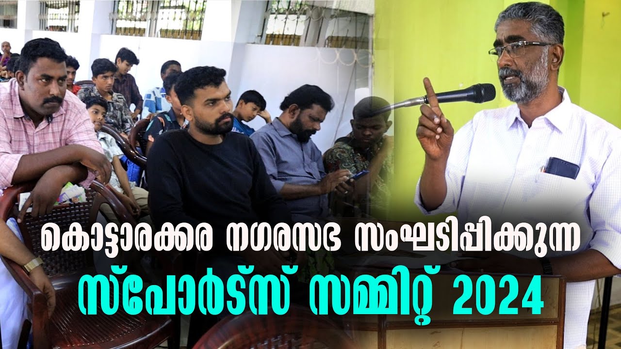 Malayalam Latest News | Kottarakkara Municipality Sports Summit 2024 | Kottarakkara Varthakal