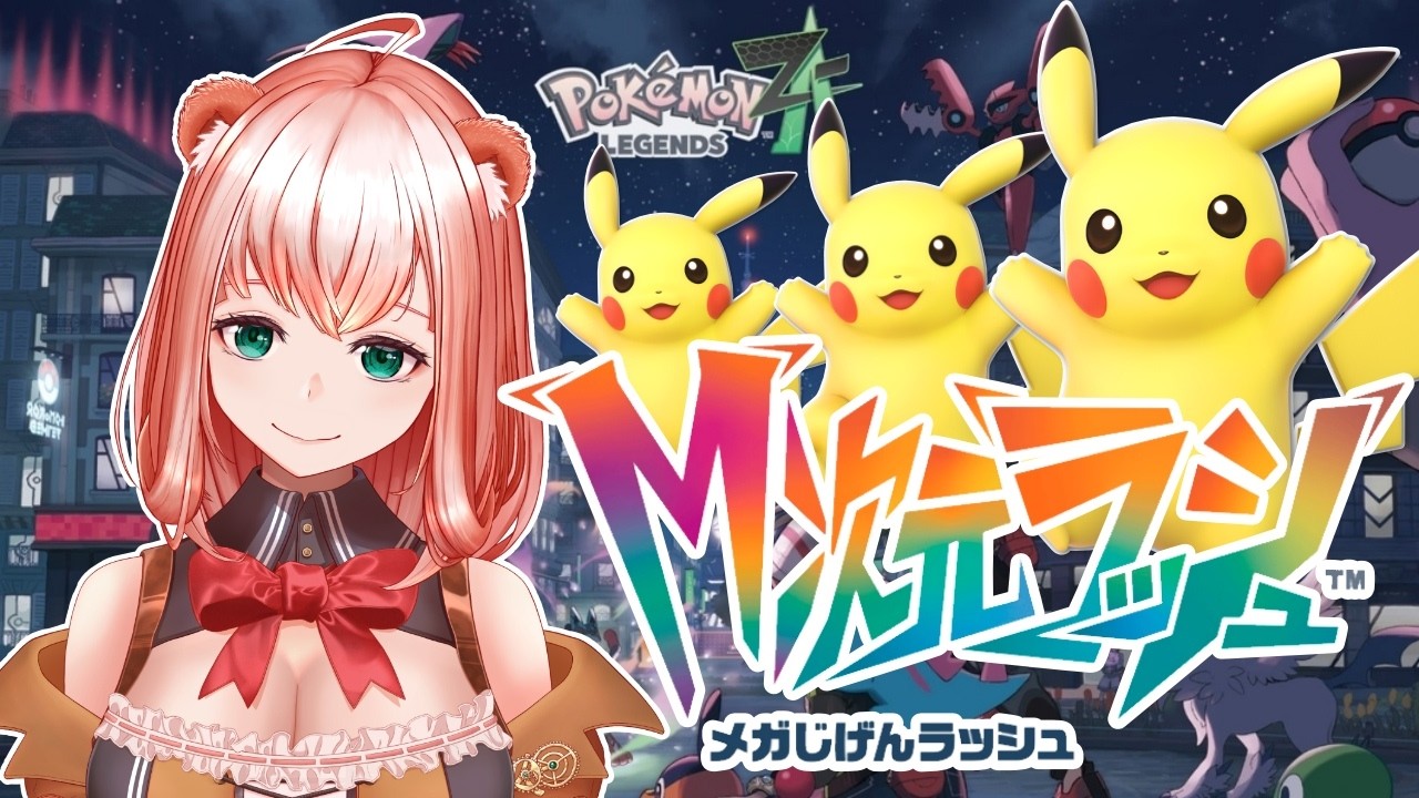 【ポケモンZA】ピカチュウで暴走メガシンカポケモンをとめるカワああ！#12