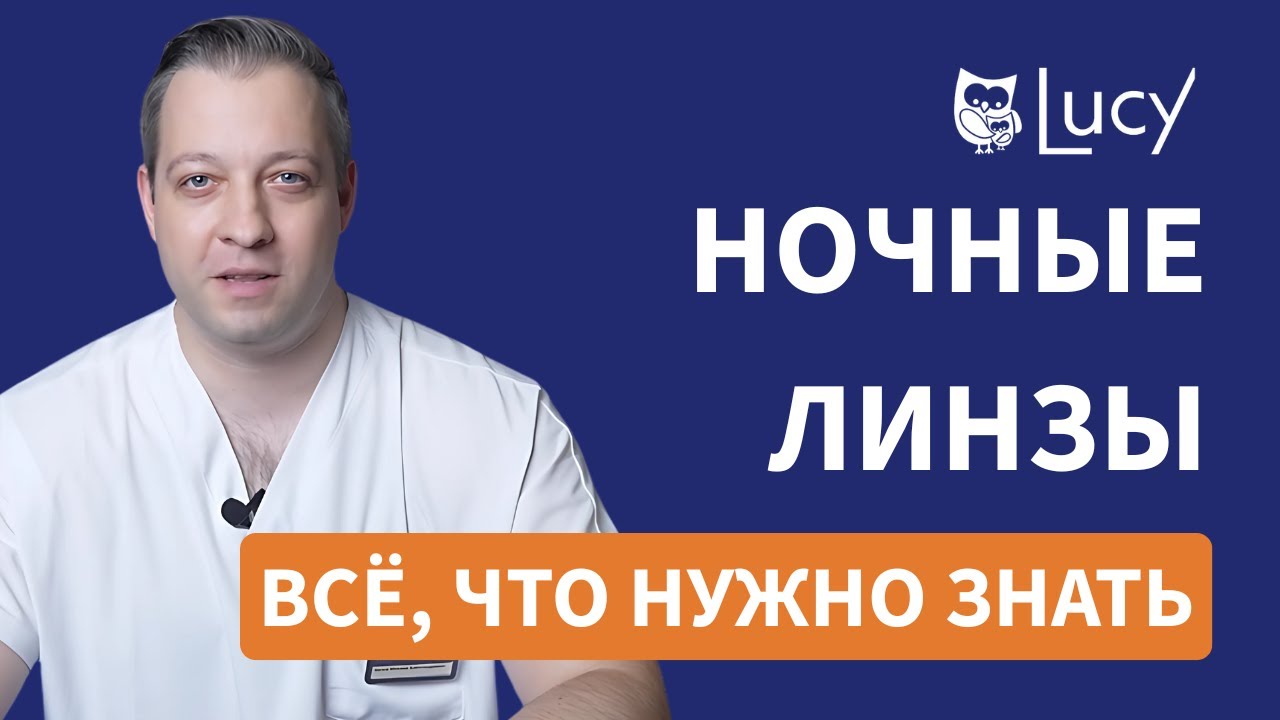 НОЧНЫЕ ЛИНЗЫ: пошаговая инструкция + советы от врача | Как надевать и ухаживать? | LUCY