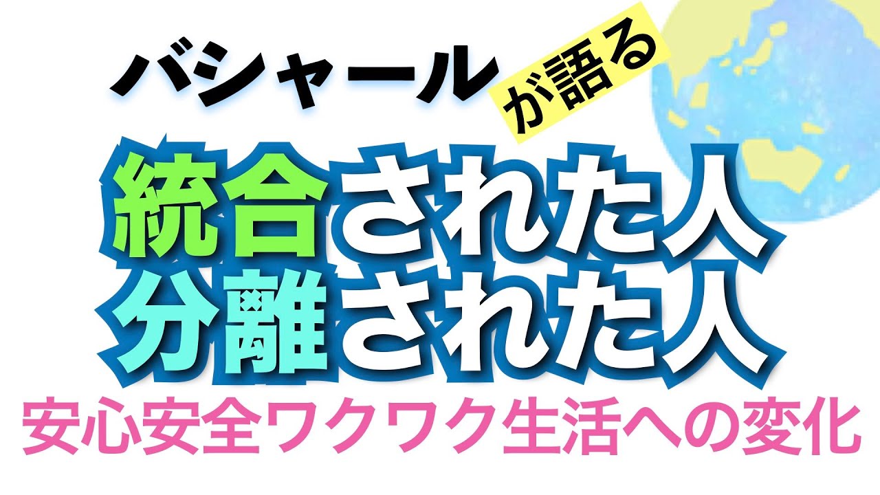 バシャールが語る「統合された人、分離された人--100%絶対の信頼で安心安全ワクワク生活への変化」朗読　#音で聞くチャネリングメッセージ