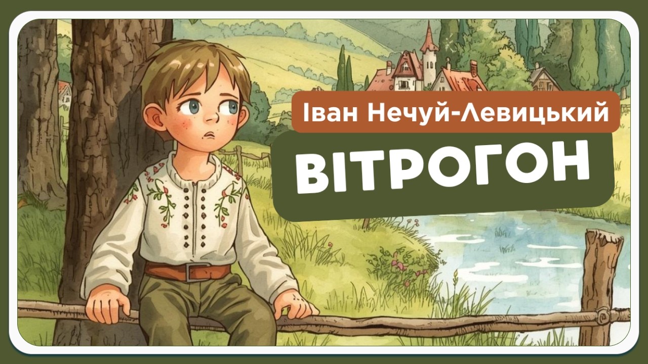 🎧 Вітрогон — аудіокнига для дітей українською | Іван Нечуй-Левицький 📚