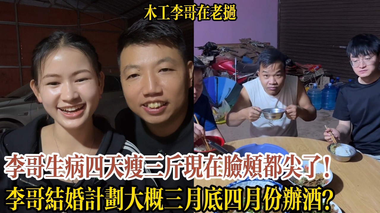 李哥生病四天瘦三斤現在臉頰都尖了！李哥結婚計劃大概三月底四月份辦酒？【木工李哥在老挝】