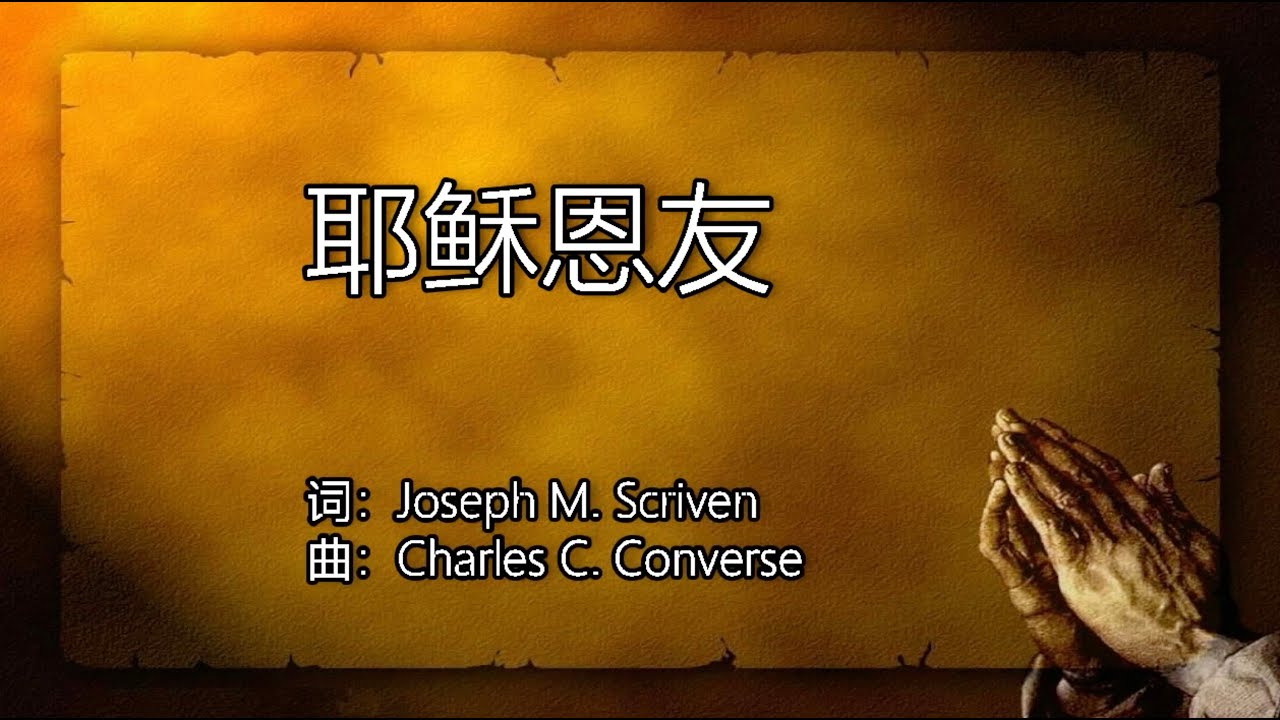 耶稣恩友 | 词：Joseph M. Scriven | 曲：Charles C. Converse | 赞美诗