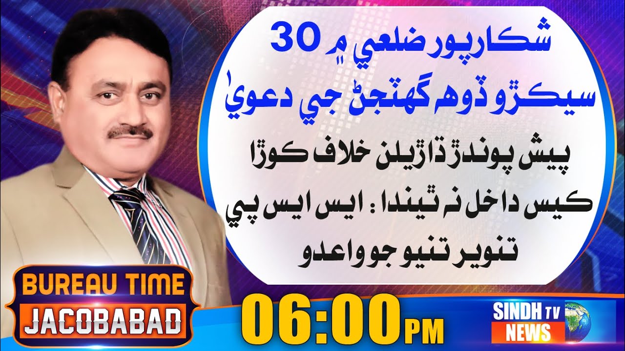 Jacobabad Time || Exclusive Interview of SSP Shikarpur Tanveer Tunio || 29-08-2021