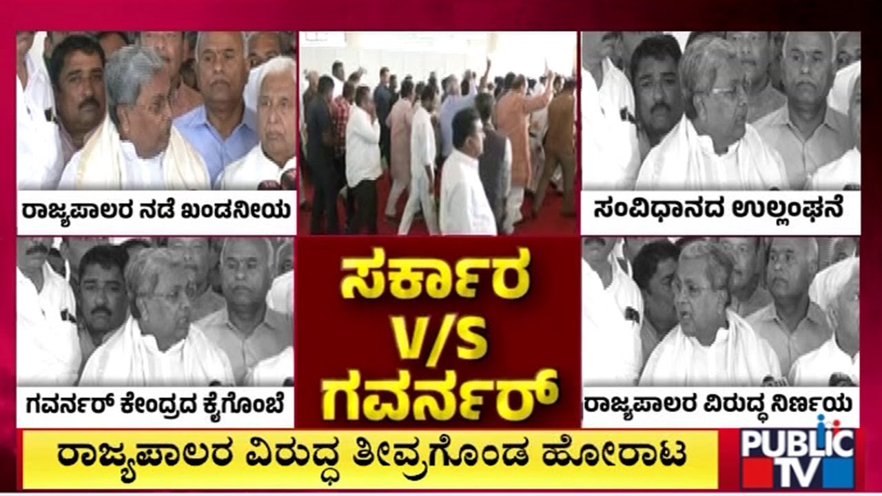 ರಾಜ್ಯಪಾಲರ ವಿರುದ್ಧ ಪ್ರತಿಭಟನೆಗೆ ಕರೆ ಕೊಟ್ಟ ಸಿಎಂ ಸಿದ್ದರಾಮಯ್ಯ | CM Siddaramaiah | Governot Gehlot