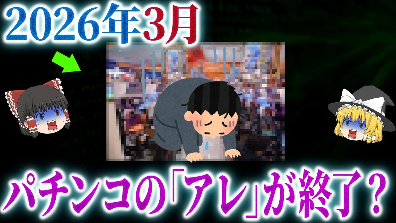 【2026年3月】遂にパチンコの「アレ」が終了？業界を苦しめ続けたMAXスペックパチンコ下火か【ゆっくり解説】