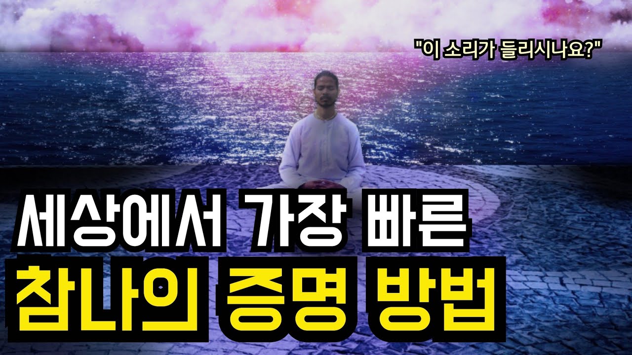 이 소리가 들리시나요? 참나를 확실히 보여드립니다!!