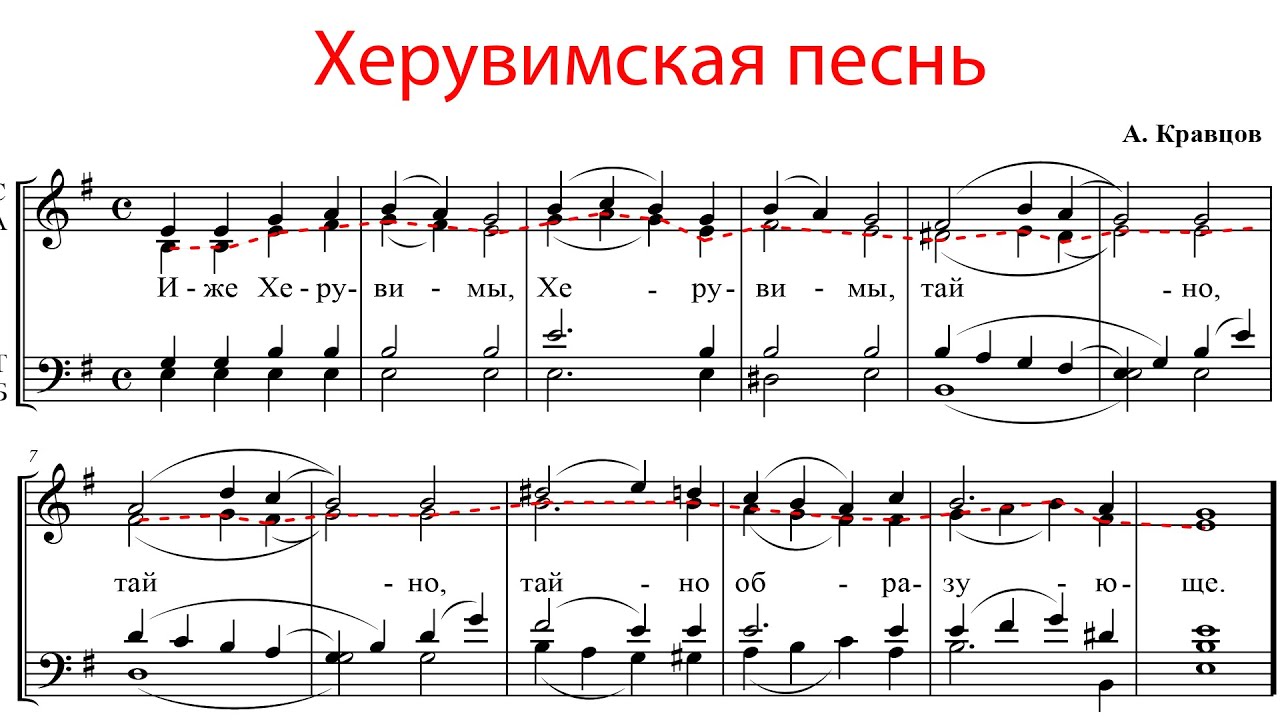 Херувимская песнь А. Кравцов - Альтовая партия