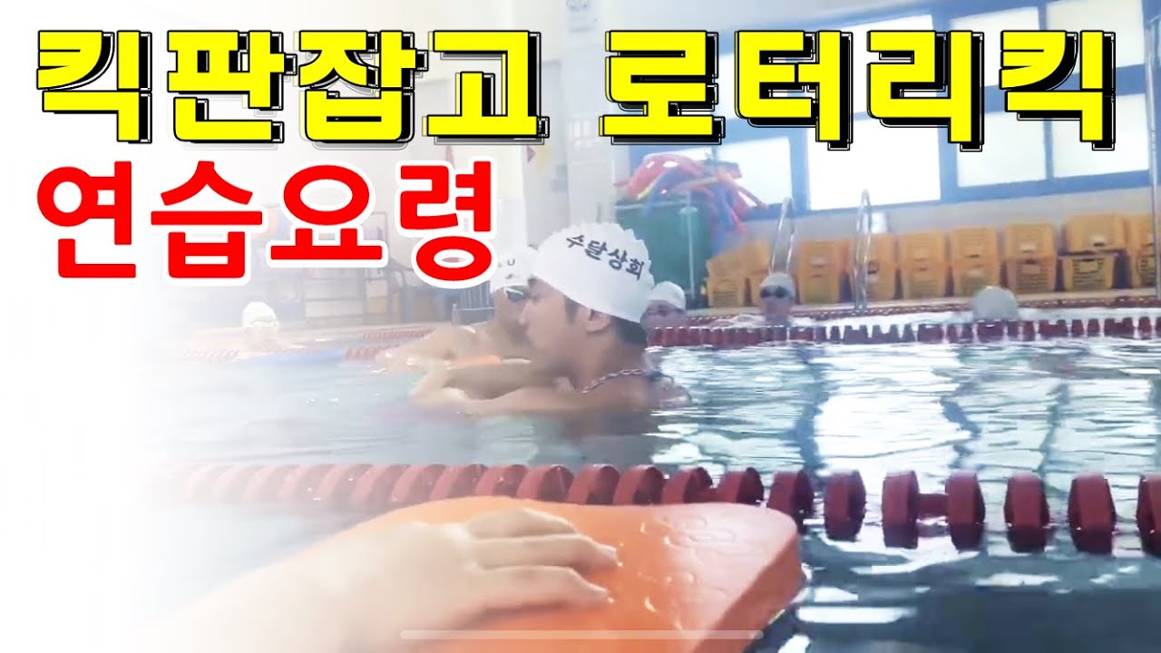 로터리킥...킥판잡고 이렇게 연습하세요^^ (