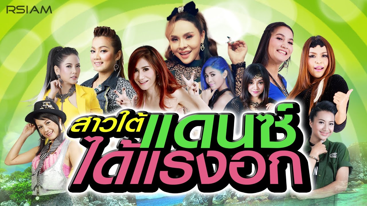 [Longplay] รวมเพลงโจ๊ะ “สาวใต้...แดนซ์ได้แรงอก”