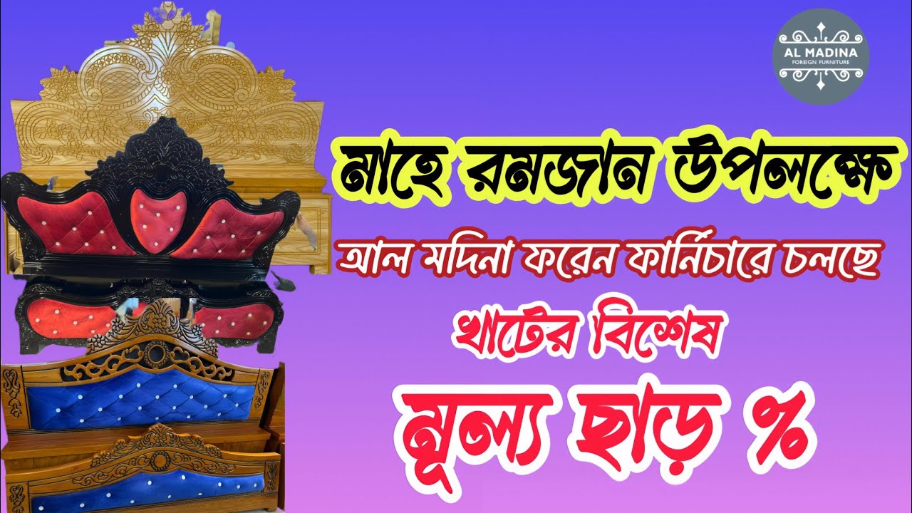 রমাদান উপলক্ষে আল-মদিনা ফরেন ফার্নিচার খাটে দিচ্ছে বিশেষ মূল্য ছাড়%|Furniture|quality|Sofa set|sell