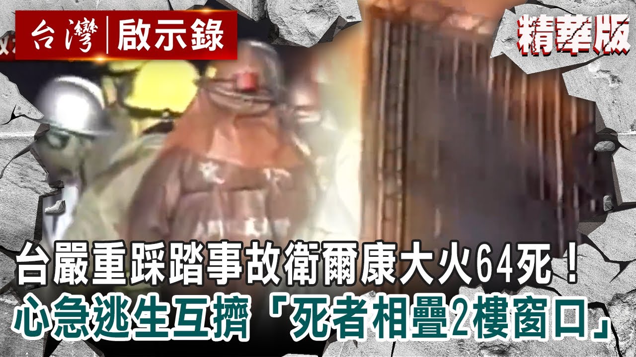 【精選】台嚴重踩踏事故「衛爾康大火」64死！心急逃生互擠「死者相疊2樓窗口」【 @ebcapocalypse 】｜洪培翔
