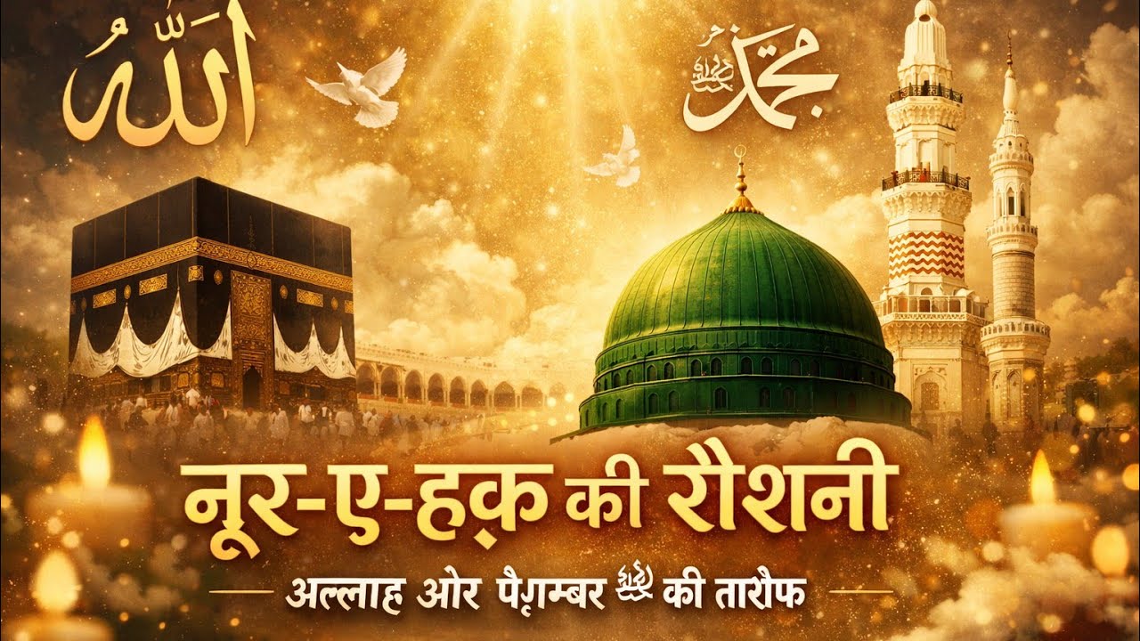 नूर-ए-हक़ की रौशनी | Allah Aur Paigambar ﷺ Ki Tareef | Beautiful Hamd & Naat | Soft Piano Background