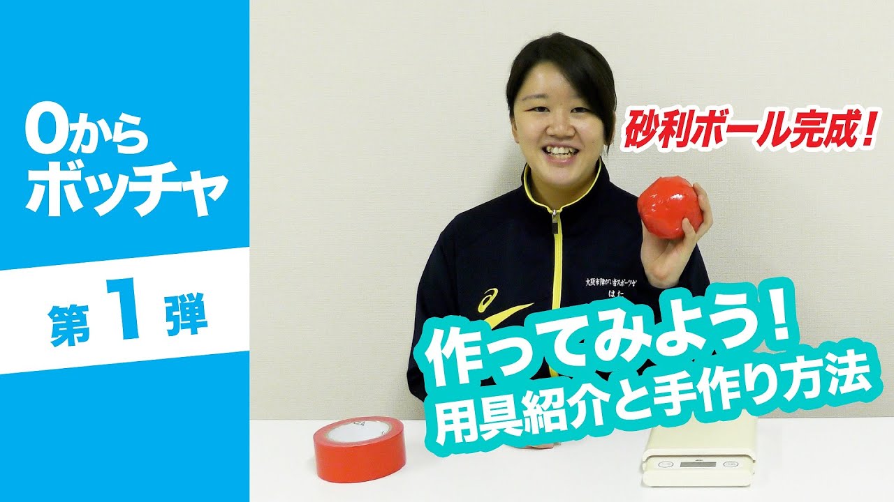 【0からボッチャ vol.01】作ってみよう！用具の紹介と手作り方法