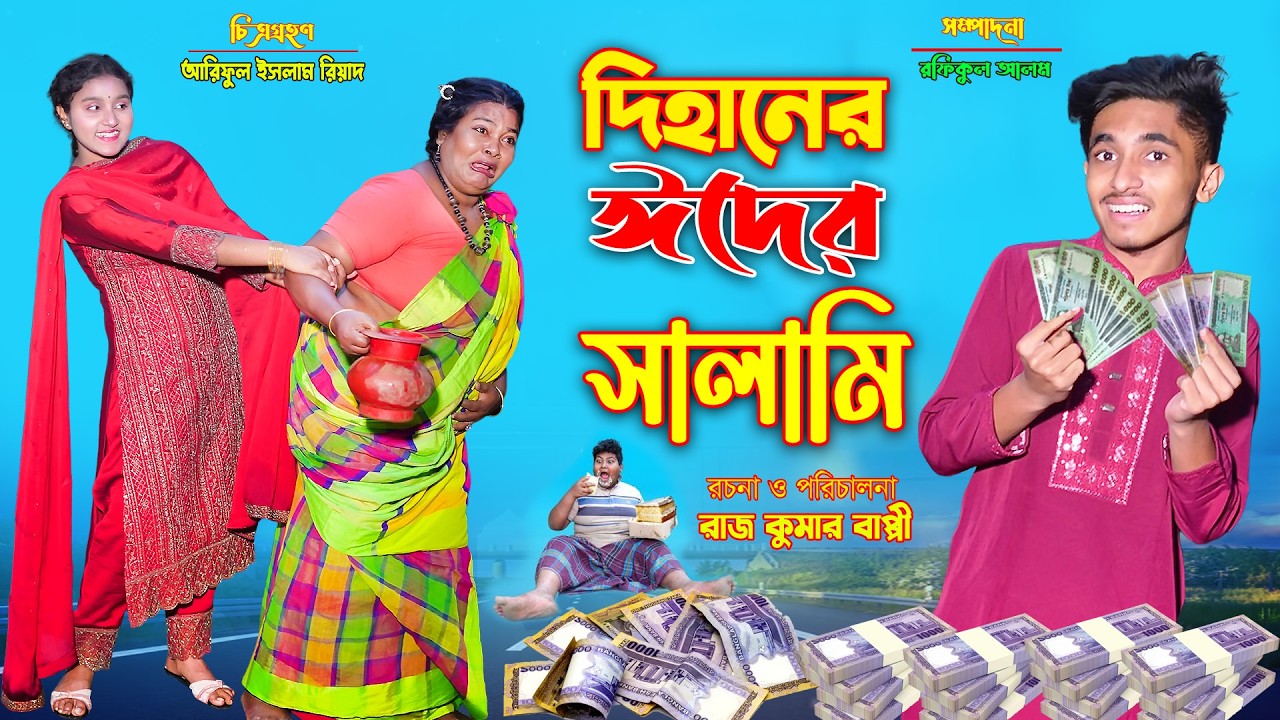 দিহানের ঈদের সালামি | dihaner eider salami | dihaner natok | bengali fairy tales | bihar |