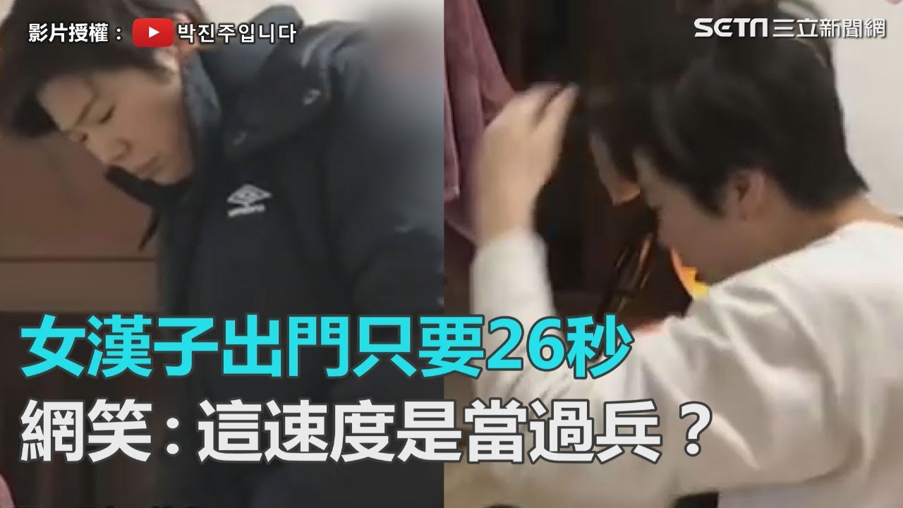 超威！女漢子起床出門只花２６秒　網笑：這速度難道當過兵？｜三立新聞網SETN.com