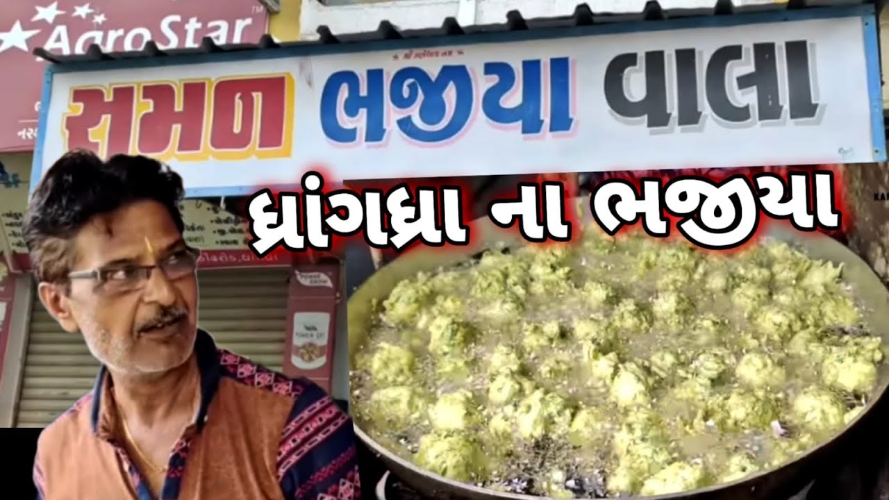 ધ્રાંગધ્રામાં સુમન ભજીયા જે સવારે ખાવા મળે જોરદાર ભજીયા Suman Bhjiya