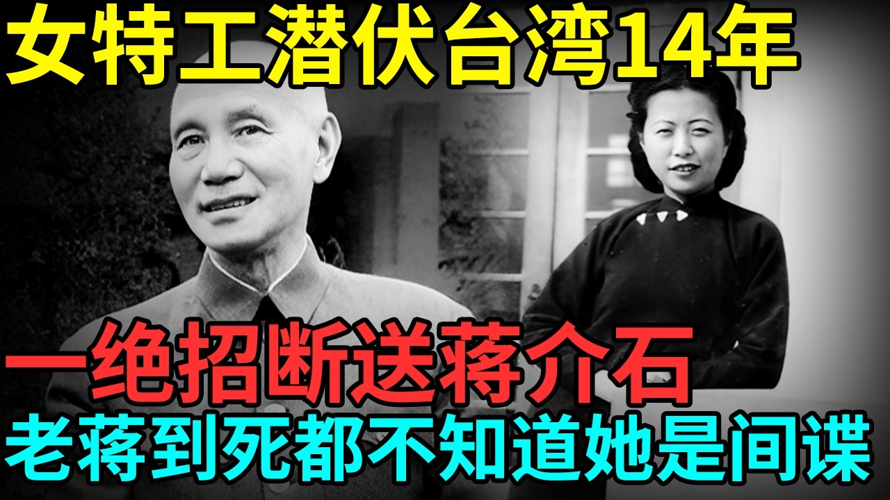 王牌女特工潜伏台湾14年，一绝招断送蒋介石，老蒋到死都不知道她是间谍，95岁遗言感动众人 【档案纪实】