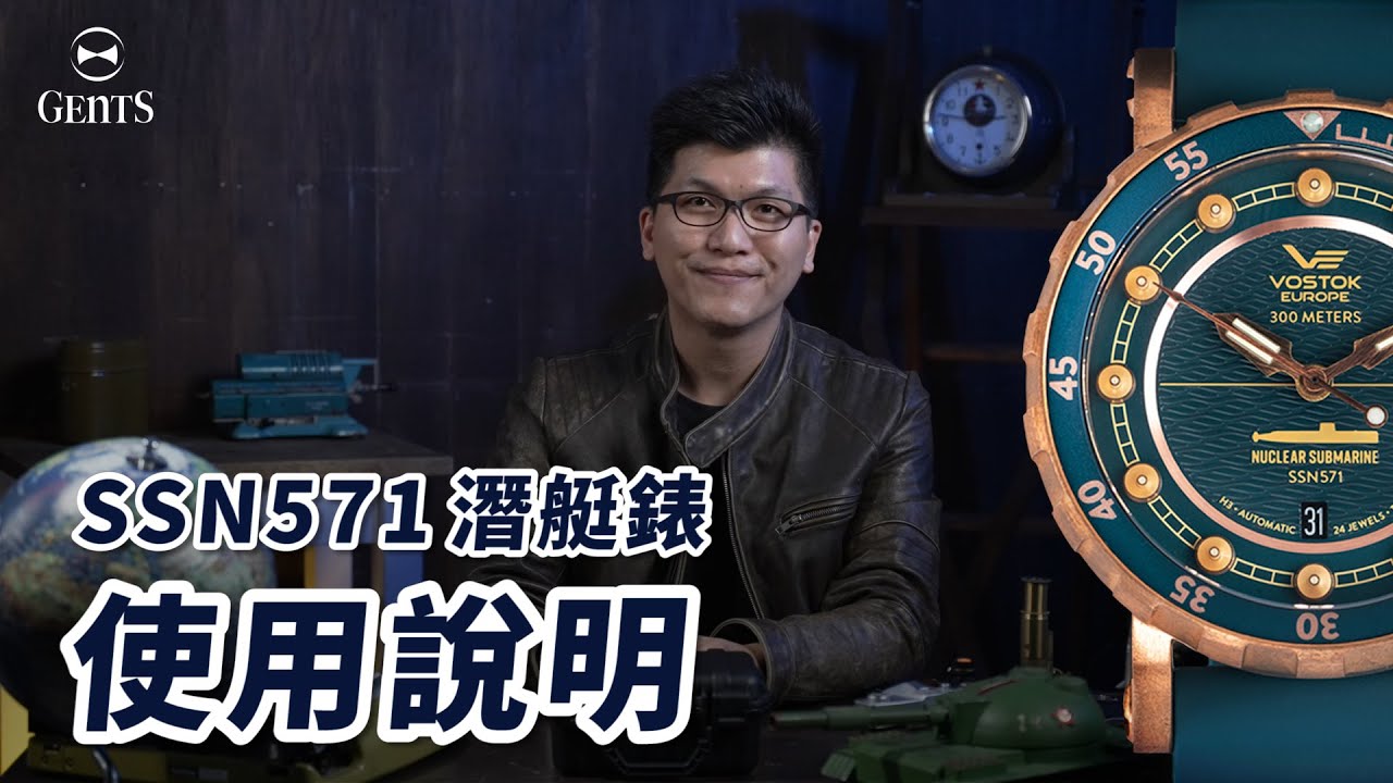 SSN571潛艇機械錶｜使用說明