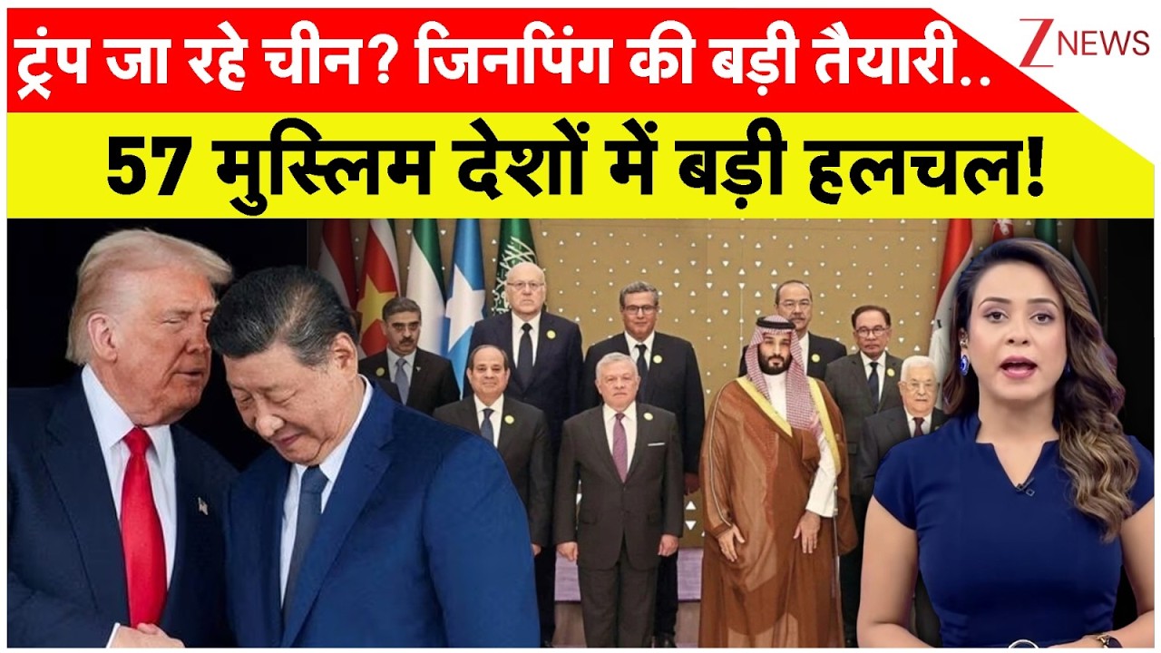 Trump Jinping Big Deal?: ट्रंप जा रहे चीन? जिनपिंग की बड़ी तैयारी, 57 मुस्लिम देशों में बड़ी हलचल!