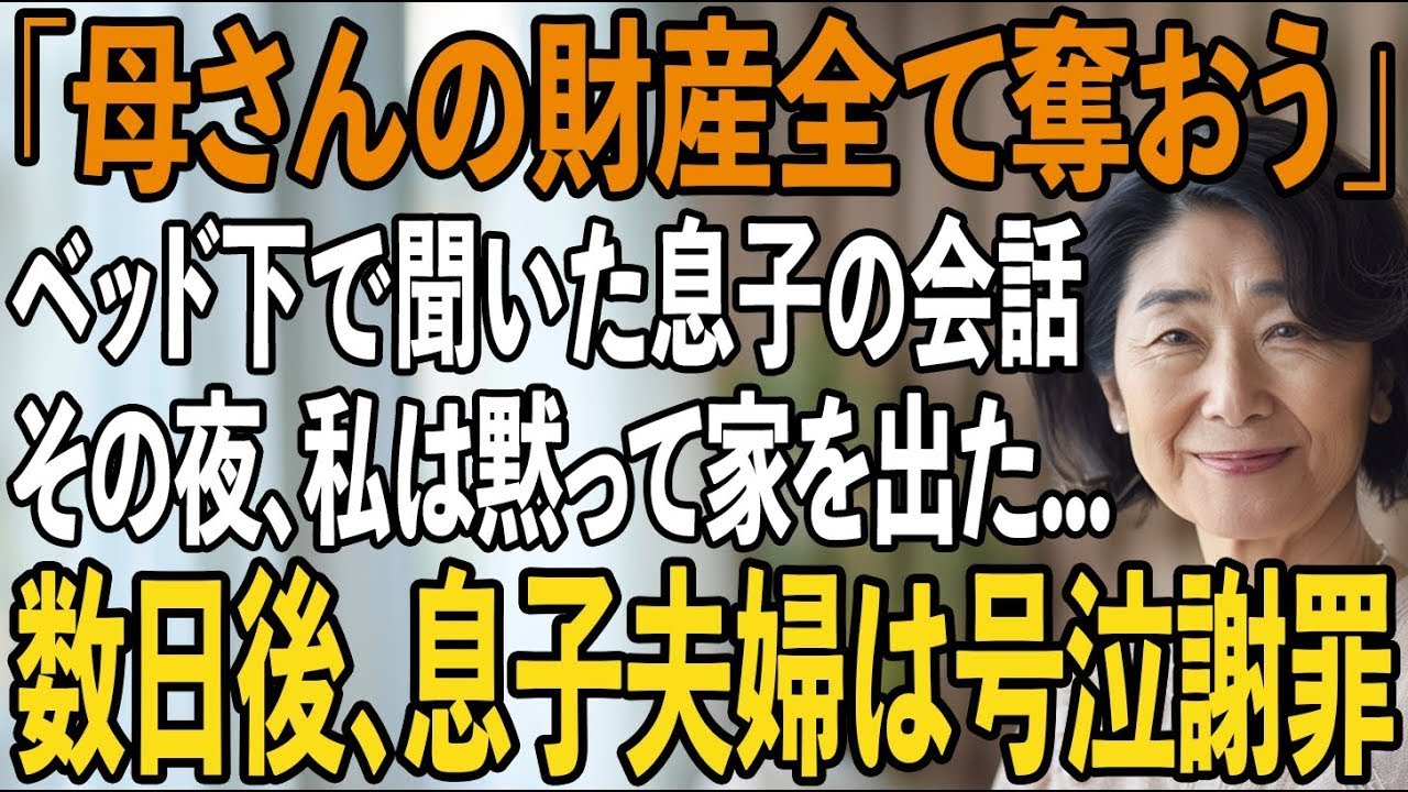 息子の家のベッドの下で偶然聞いてしまった”ある恐ろしい”会話。その夜、黙って家を出た→数日後、真実を知った息子夫婦が泣きながら謝罪してきたが【シニアライフ】【60代以上の方へ】
