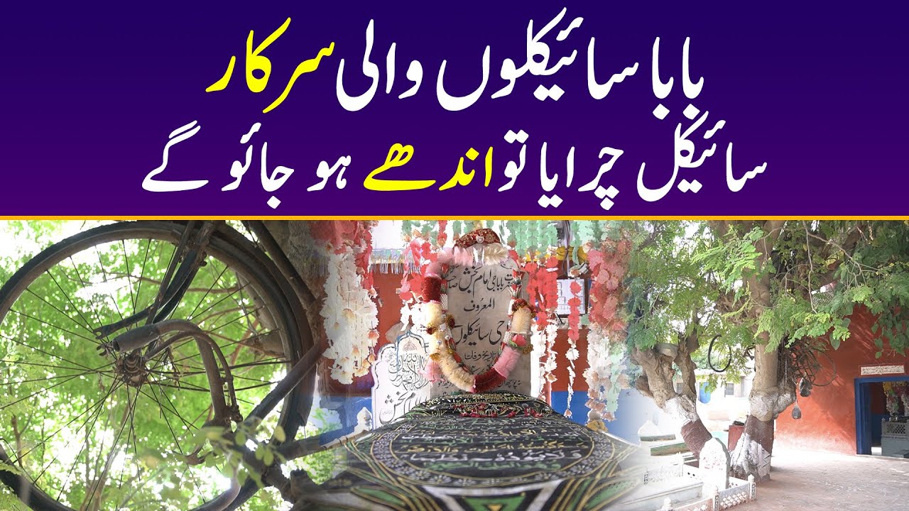 Darbar Say Cycle Churaya Tu Andhay Ho Jao Ge| Multan Ke Baba Cycle Wali Sarkar Ka Ajeeb Darbar