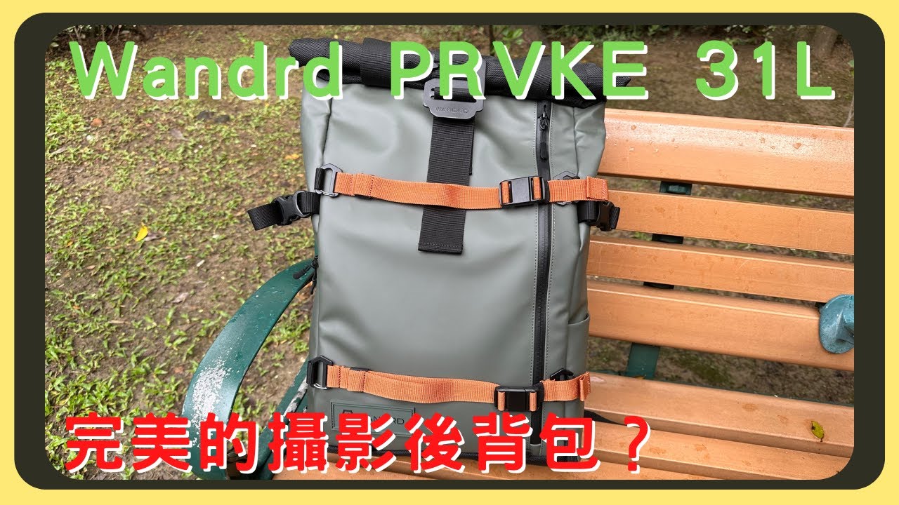 我的第一個攝影背包！Wandrd 2022 PRVKE 31L相機後背包｜超快速拿取相機｜防盜防潑水｜胡少