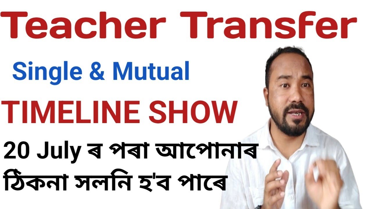 Teacher Transfer ৰ Timeline Show  কৰিছে❤️ Mutual ৰ নে Single Transfer ৰ ?? 