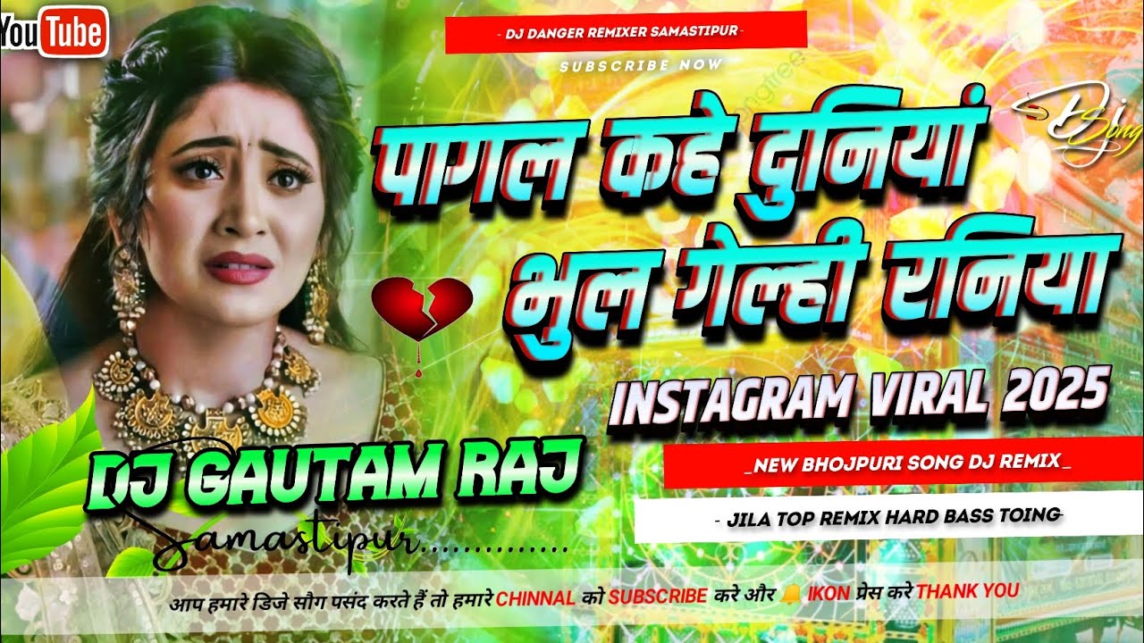 Pagal Kahe Duniya Bhuil Gelhi Raniya 😭 Dj Remix 2025 | Sandeep suman Ka Dj Gana 2025 | Dj Gautam Raj