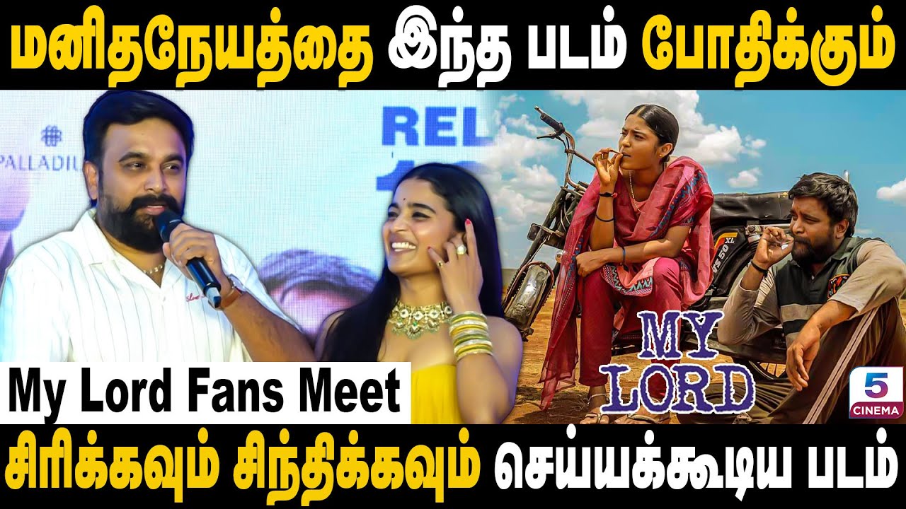 மனிதநேயத்தை இந்த படம் போதிக்கும் | My Lord Movie Fans Meet