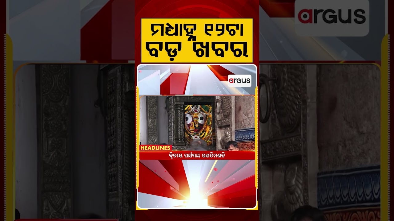 ମଧ୍ୟାହ୍ନ ୧୨ଟା ବଡ଼ ଖବର | 12PM Headlines | Today Top News | Big Breaking | Latest Update | Argus News