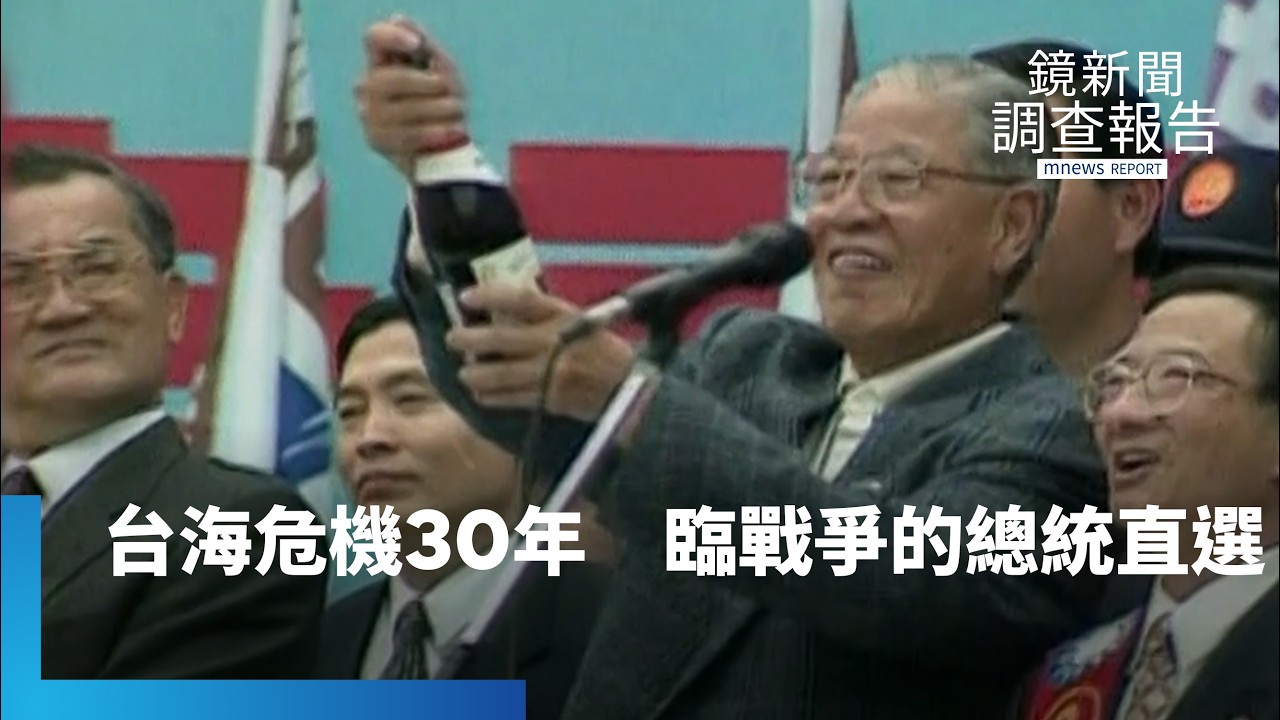 30年前中共飛彈威脅下的直選總統　台海危機「臨戰爭」記憶　1996年全民首度直選總統　回望民主路　昔威嚇今認知作戰「隱形戰場」　珍惜選票慎選未來｜鏡新聞調查報告｜#鏡新聞