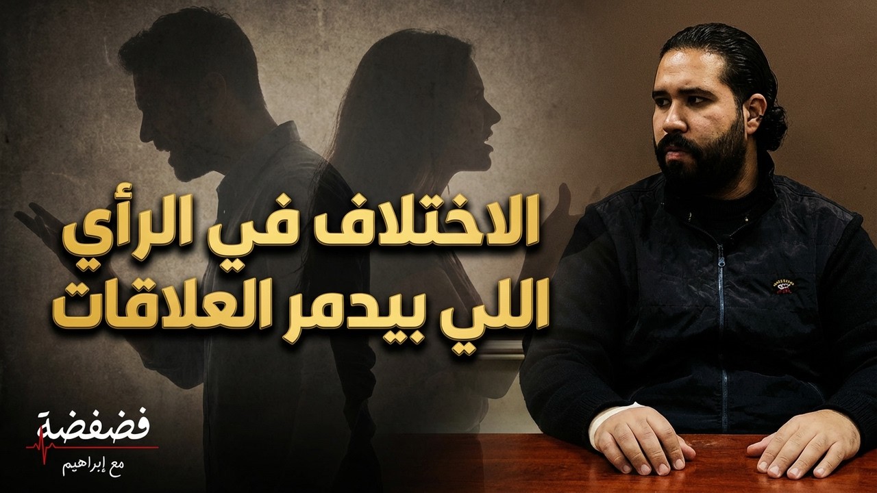 الاختلاف في الرأي.. مقبرة الحب وخراب البيوت!
