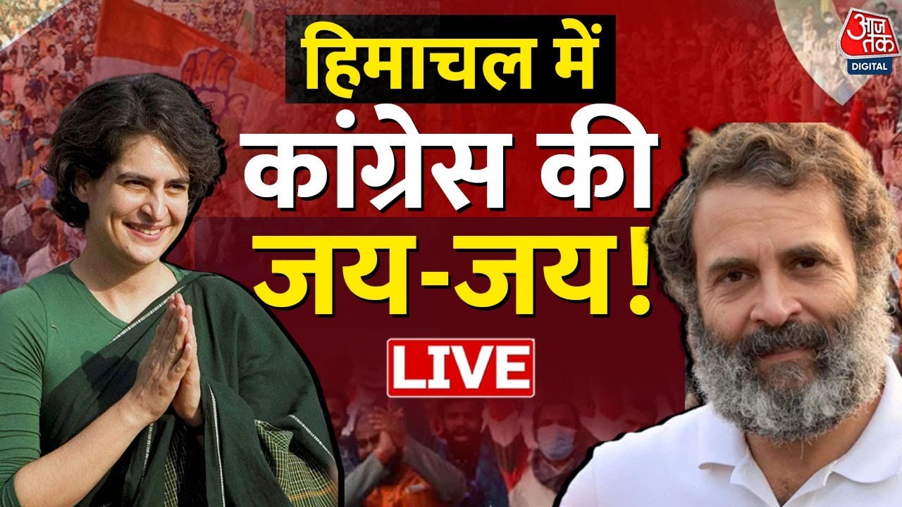 🔴Gujarat Chunav LIVE Counting: Congress ने Himachal जोड़ लिया  | Himachal Election Results 2022 LIVE
