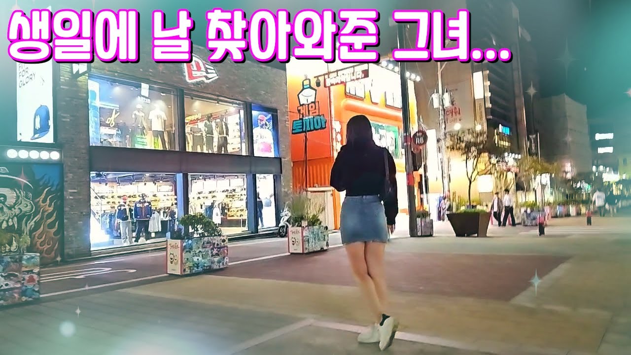 그녀와 생일 맞이 데이트를 하였습니다!