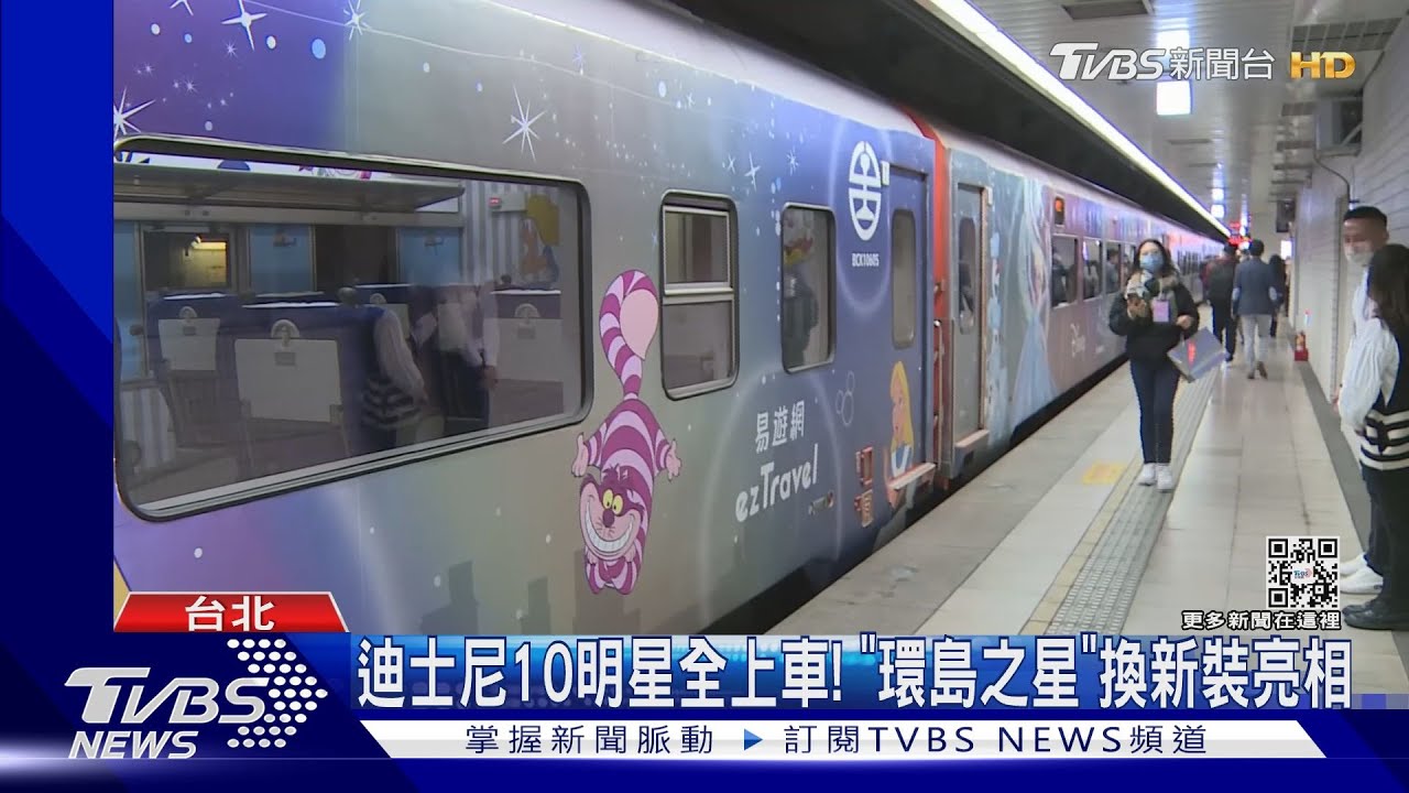 迪士尼10明星全上車! 「環島之星」換新裝亮相｜TVBS新聞 @TVBSNEWS01